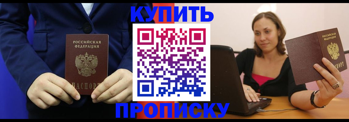 прописка в Курчатове